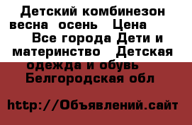 ,Детский комбинезон весна/ осень › Цена ­ 700 - Все города Дети и материнство » Детская одежда и обувь   . Белгородская обл.